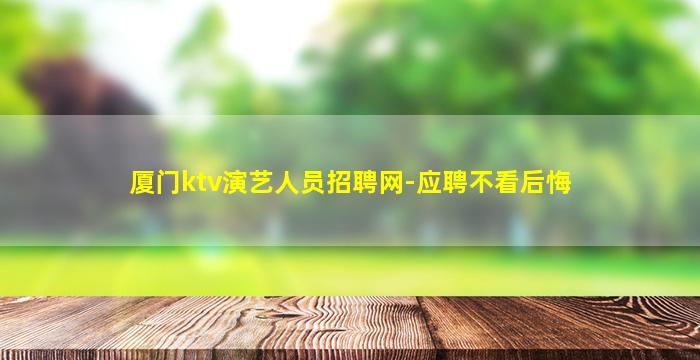 厦门ktv演艺人员招聘网-应聘不看后悔